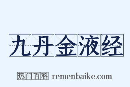 九丹金液经是什么意思的图片
